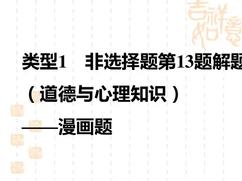 中考道德与法治复习讲义中考题型揭秘 题型二  非选择题 题解题方法(道德与心理知识)——漫画题