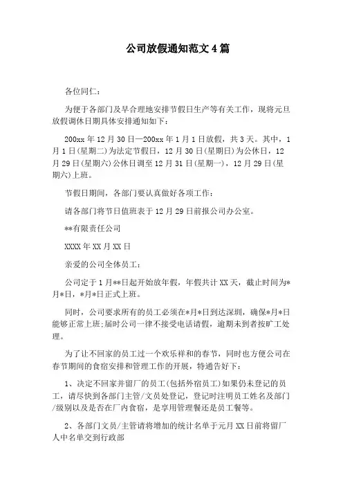 公司放假通知范文4篇