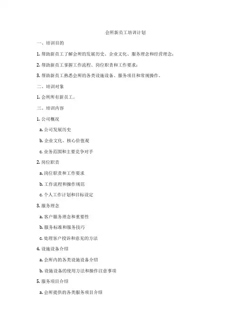 会所新员工培训计划