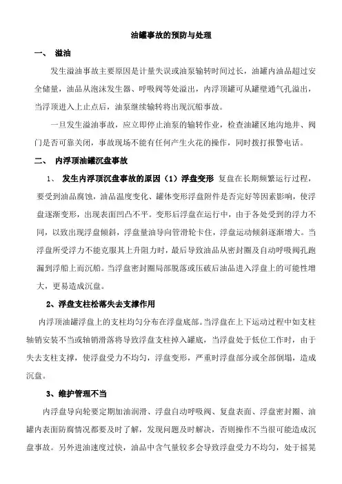 浮顶罐事故预防与处理