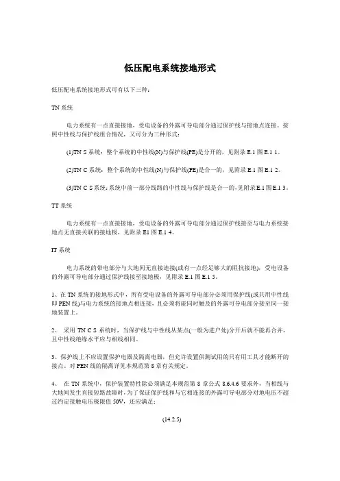低压配电系统接地形式