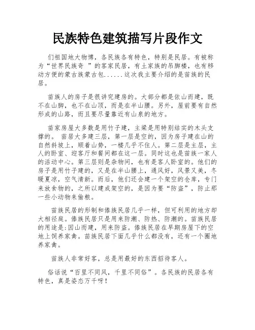 民族特色建筑描写片段作文
