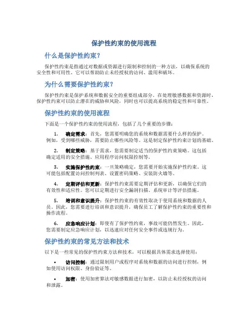 保护性约束的使用流程