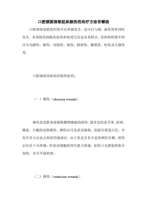 口腔颌面部软组织损伤的治疗方法有哪些