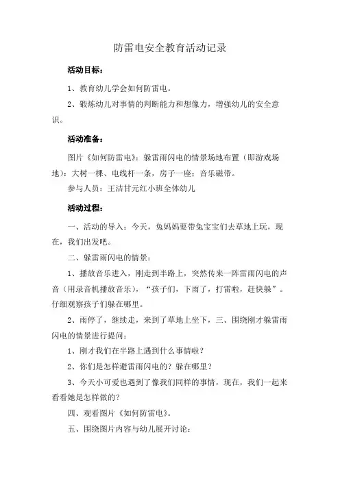 防雷电安全教育活动记录