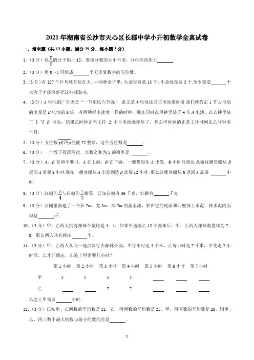 2021年湖南省长沙市天心区长郡中学小升初数学全真试卷
