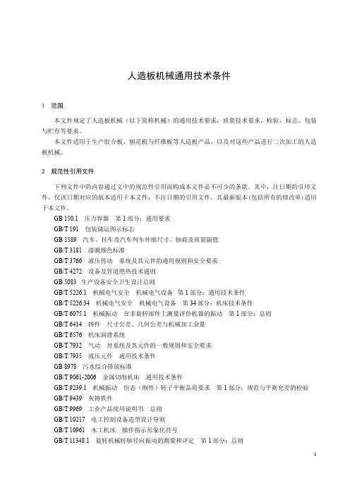 人造板机械 通用技术条件-最新国标