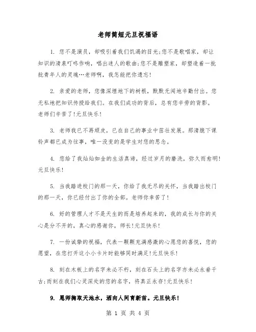 老师简短元旦祝福语（2篇）
