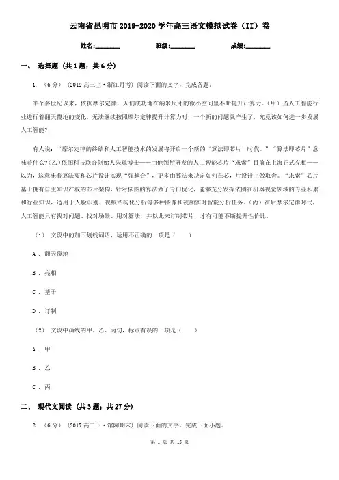云南省昆明市2019-2020学年高三语文模拟试卷(II)卷