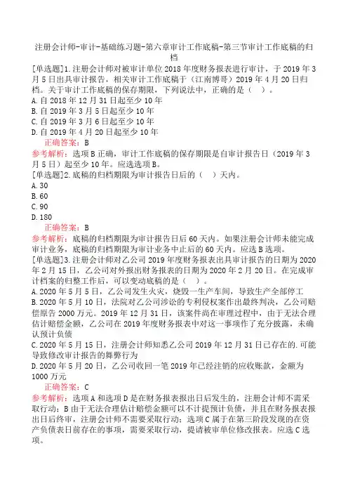 注册会计师-审计-基础练习题-第六章审计工作底稿-第三节审计工作底稿的归档