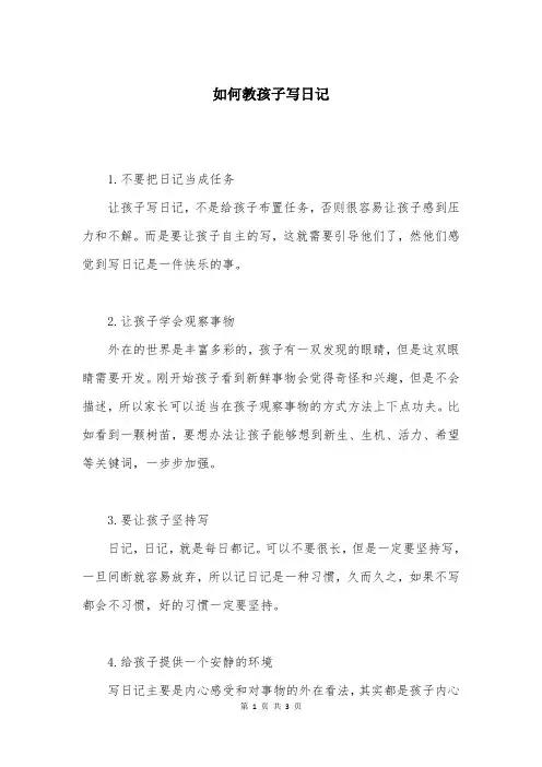 如何教孩子写日记
