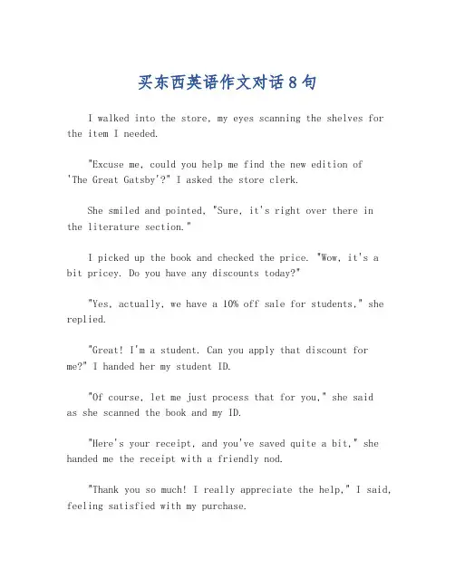 买东西英语作文对话8句
