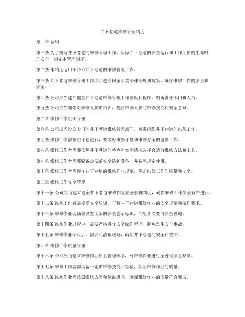 井下巷道维修管理制度