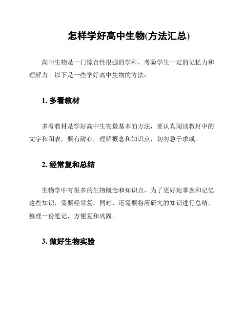 怎样学好高中生物(方法汇总)