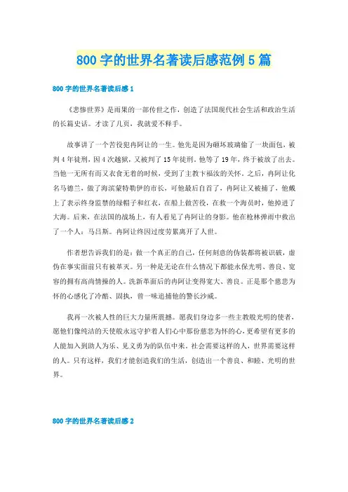 800字的世界名著读后感范例5篇