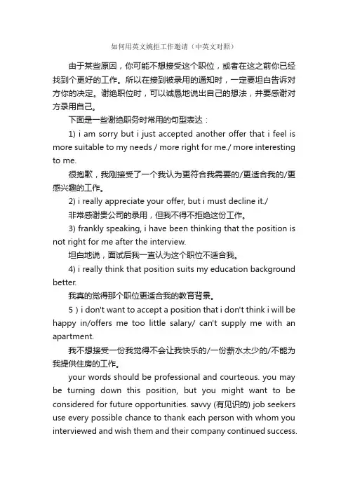 如何用英文婉拒工作邀请（中英文对照）_面试技巧