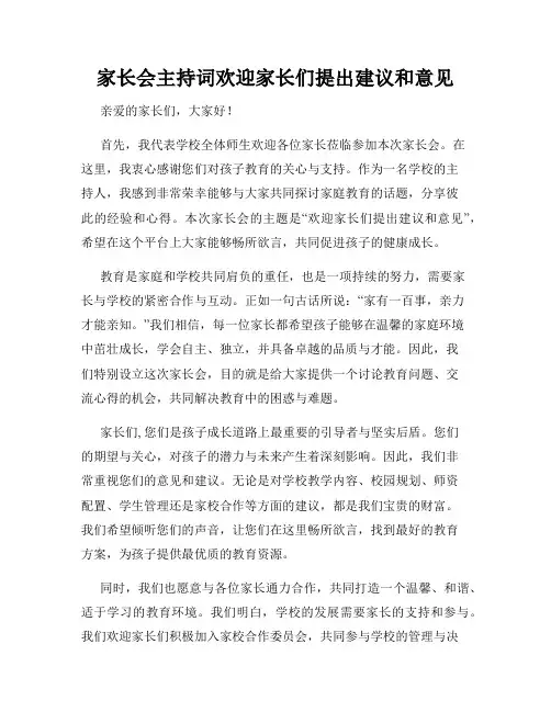 家长会主持词欢迎家长们提出建议和意见