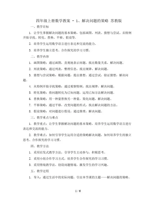 四年级上册数学教案 - 1、解决问题的策略    苏教版