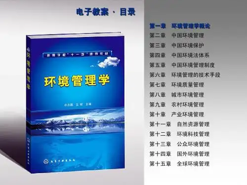 01_第一章_环境管理概论20101207
