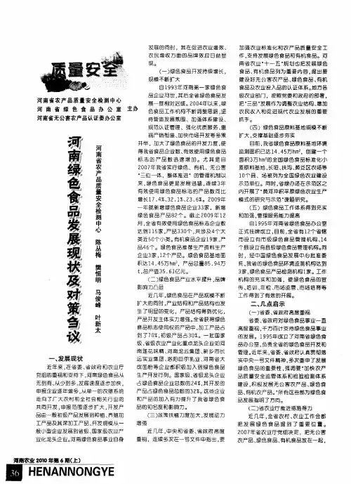 河南绿色食品发展现状及对策刍议