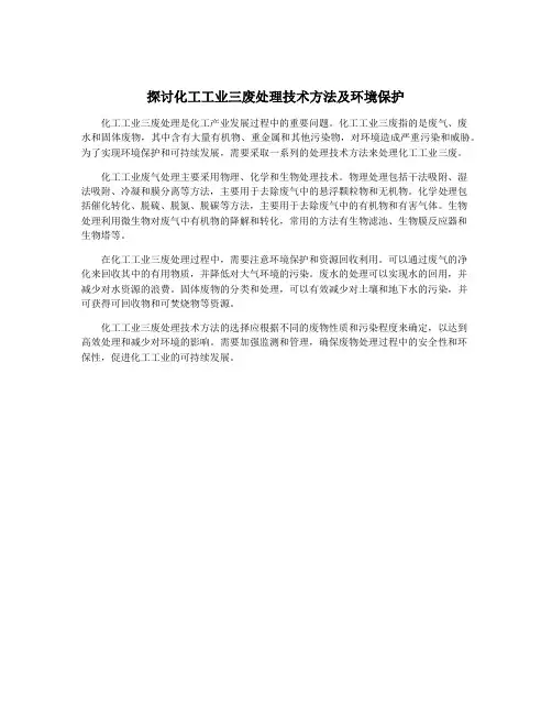 探讨化工工业三废处理技术方法及环境保护