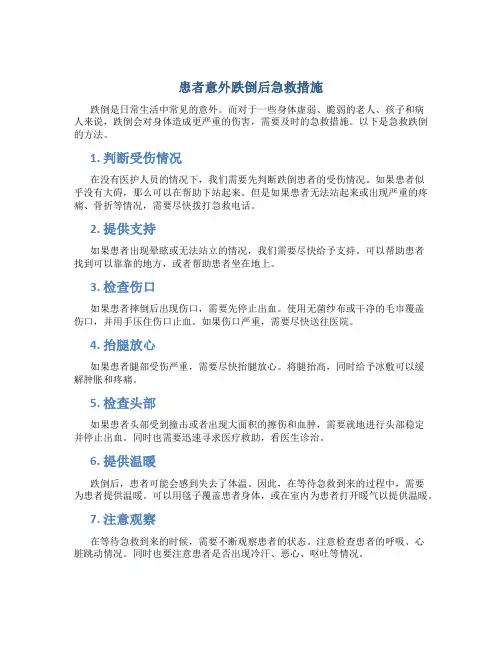 患者意外跌倒后急救措施