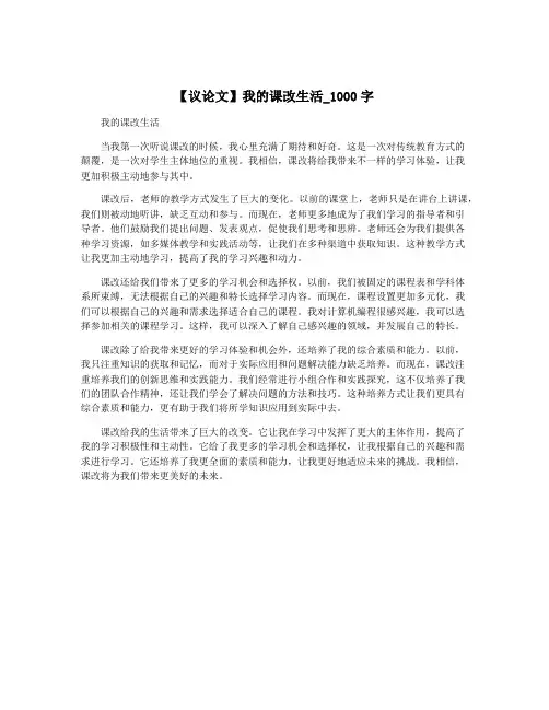 【议论文】我的课改生活_1000字