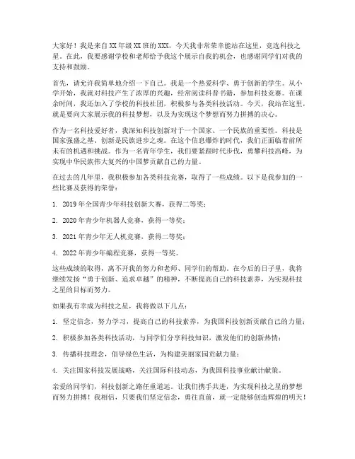 科技之星竞选演讲稿范文
