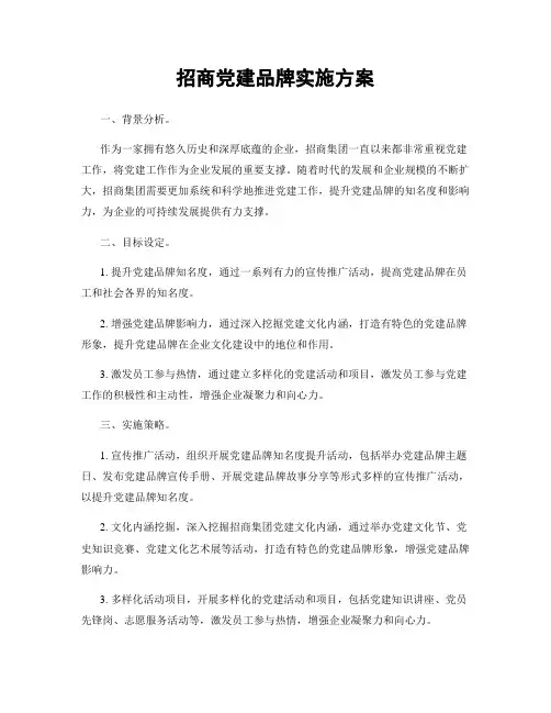 招商党建品牌实施方案