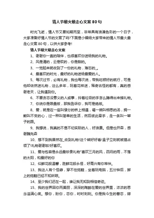 情人节最火最走心文案80句