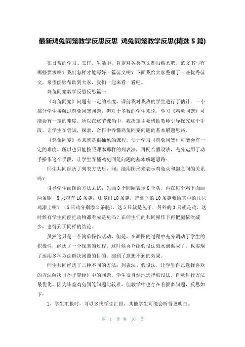 最新鸡兔同笼教学反思反思 鸡兔同笼教学反思(精选5篇)