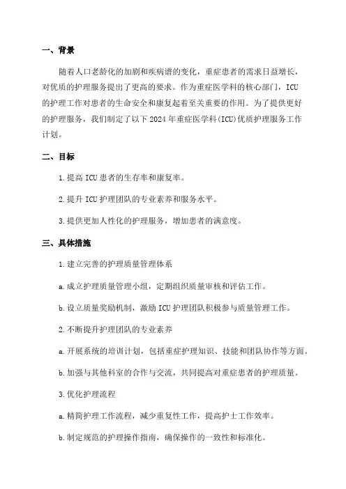 2024年重症医学科优质护理服务工作计划