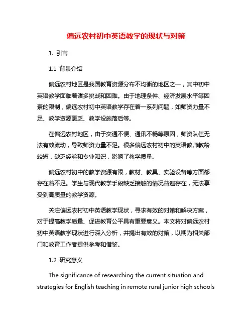 偏远农村初中英语教学的现状与对策
