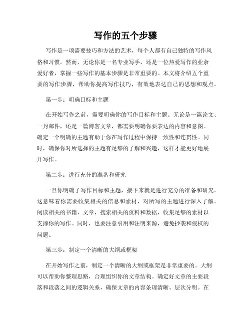 写作的五个步骤
