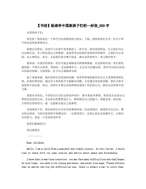 【书信】给战争中国家孩子们的一封信_550字