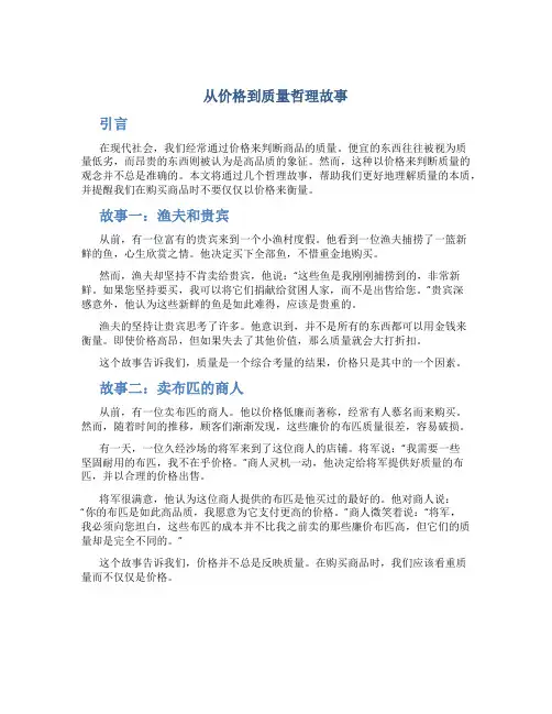 从价格到质量哲理故事