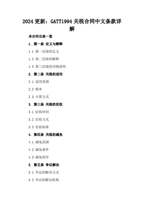 2024更新：GATT1994关税合同中文条款详解