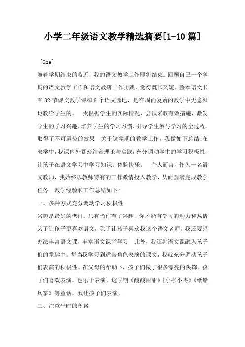 小学二年级语文教学精选摘要[1-10篇]-