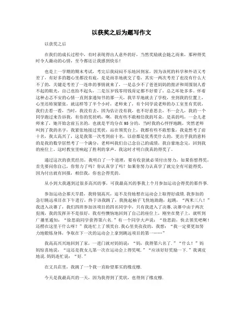 以获奖之后为题写作文