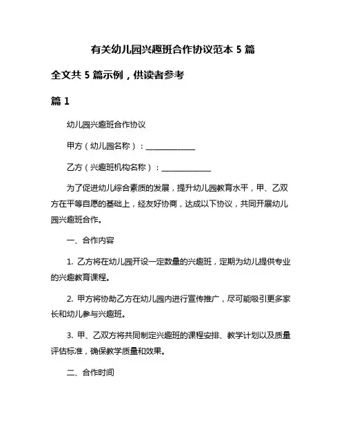 有关幼儿园兴趣班合作协议范本5篇
