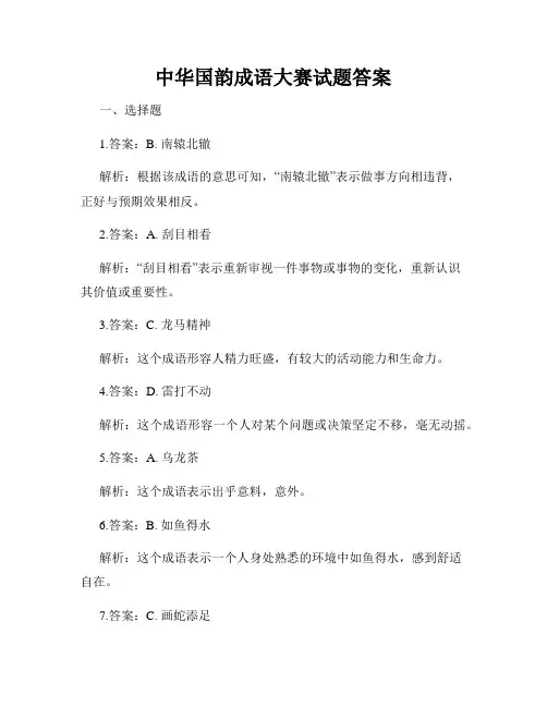 中华国韵成语大赛试题答案