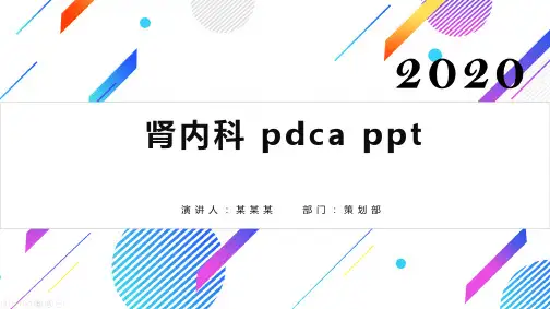 肾内科 pdca ppt