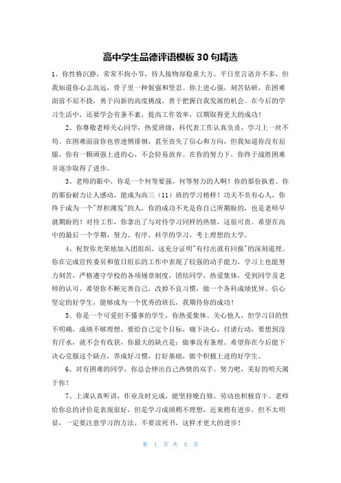 高中学生品德评语模板30句精选