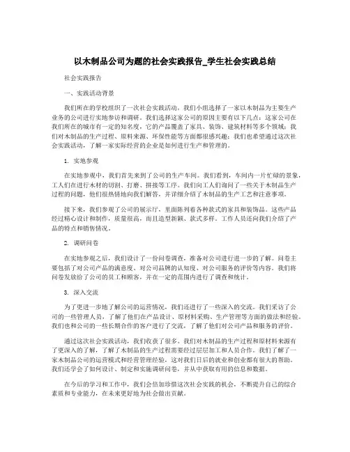 以木制品公司为题的社会实践报告_学生社会实践总结