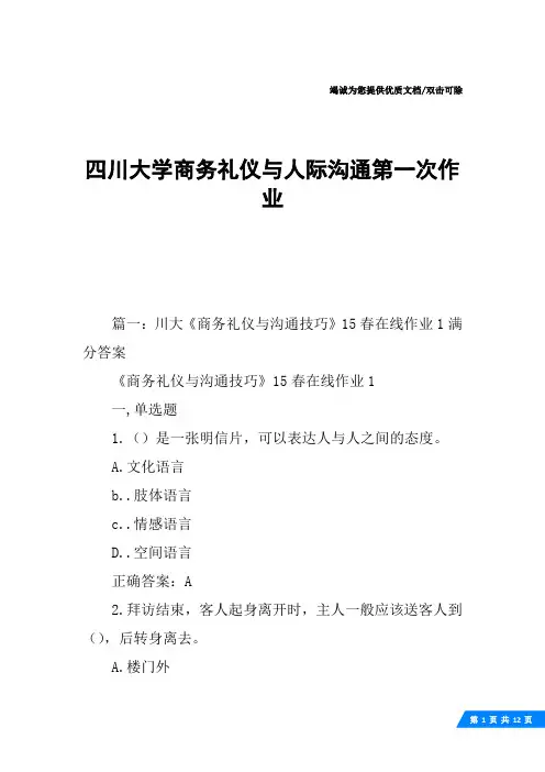 四川大学商务礼仪与人际沟通第一次作业