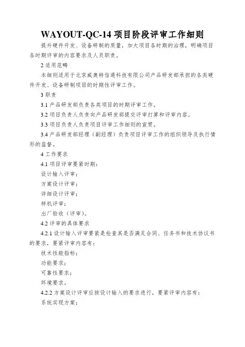 WAYOUT-QC-14项目阶段评审工作细则