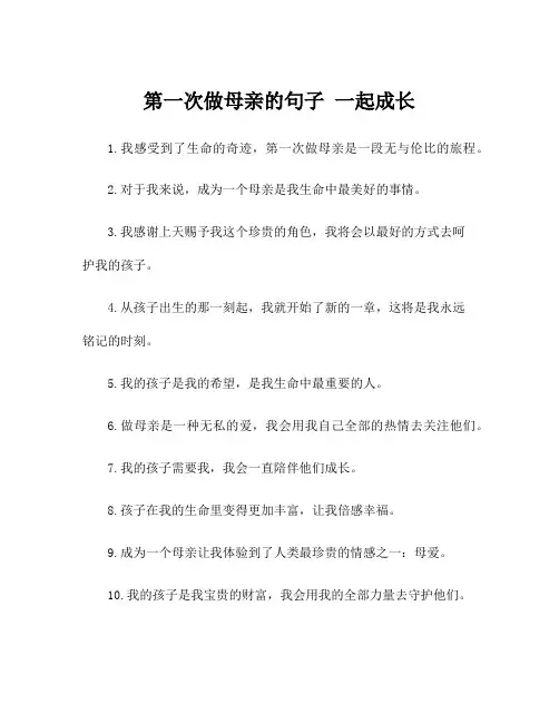 第一次做母亲的句子 一起成长