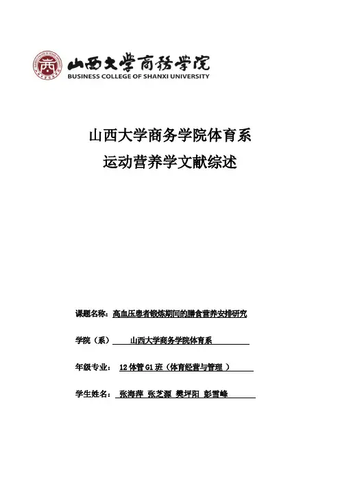 高血压患者锻炼期间的膳食营养安排研究综述