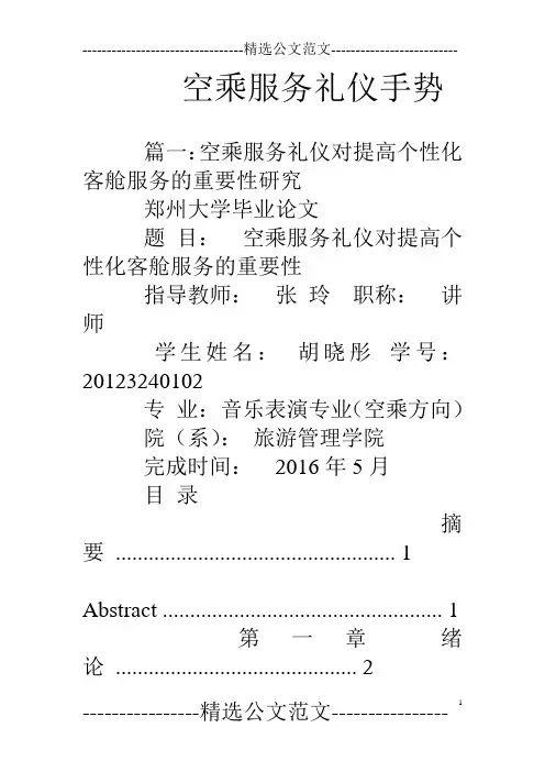 空乘服务礼仪手势