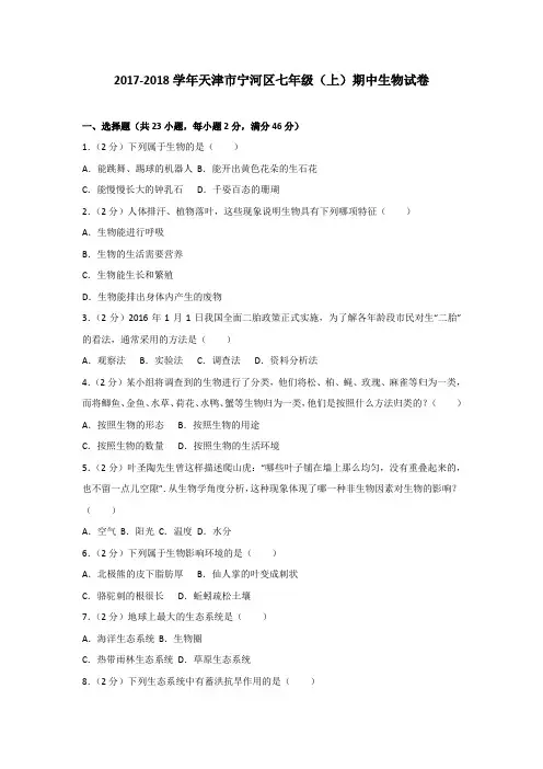 2017-2018学年天津市宁河区七年级(上)期中生物试卷(含解析版)